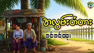 ကိုရွှေအိုးနှင့်မပုတို့ လင်မယား စိတ်ကောက်ကြခြင်း
