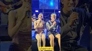 #เบิ้ลปทุมราช #live #music #wedding #cute #cover #pubgmobile