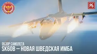 SK60B &ndash; ЛУЧШИЙ ШВЕДСКИЙ ШТУРМОВИК в WAR THUNDER