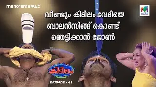 വീണ്ടും കിടിലം വേദിയെ ബാലൻസിങ്ങ് കൊണ്ട് ഞെട്ടിക്കാൻ ജോൺ | #mazhavilmanorama | #kidilam | epi 41 |