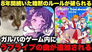 ラブライブの曲はガルパに追加されない、という8年間守られた暗黙のルールが急に破られ、オタクたちが困惑してしまう&hellip;【猫ミーム】 #猫マニ #猫ミーム