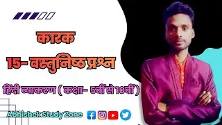 कारक || 15- वस्तुनिष्ठ प्रश्न || Case objective McQ Questions In Hindi || Hindi Grammar || #vyakaran