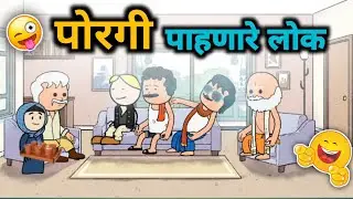 पोरगी पाहणारे लोक || भन्नाट कॉमेडी || EP - 8