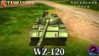 WZ-120 - КИТАЙСКИЙ КАРЛИК? КОНТР-ЛТ ИЛИ ПОЧЕМУ ЭТО ЛУЧШИЙ ПРЕДТОП СТ В Tank Legion