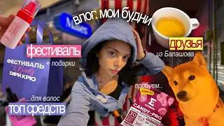ВЛОГ: мои будни 🧺🧿, фестиваль DARI CREW 🎟️ + подарки 📨, топ средств для волос 🧴, гуляем с друзьями ✨