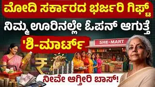 ಮಹಿಳೆಯರಿಗೆ ಕೇಂದ್ರ ಸರ್ಕಾರದ ಹೊಸ ಯೋಜನೆ | SheMart Scheme 2026 | Lakhs Income for Women?