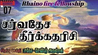07DEC2025(SUNDAY SERVICE)சகோ-சேவியர் அருள்ராஜ்
