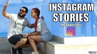 Instagram Stories &mu;&epsilon; A&gamma;&nu;ώ&sigma;&tau;&omicron;&upsilon;&sigmaf;!