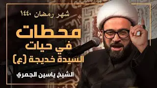 حق الجوار - الشيخ ياسين الجمري
