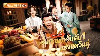 [พากย์ไทย]🔥ทะลุมิติมาเป็นคนห่วย? หนี้ท่วม-ถูกถอนหมั้น เขาจะใช้ฝีมือพลิกชะตา! #ละครจีน