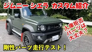 【ジムニーシエラ】カスタム紹介&剛性パーツ走行性能テスト！