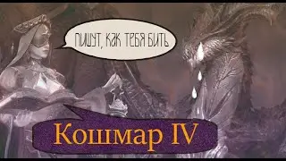 Как бить Кошмар IV/ Гайд для самых маленьких.