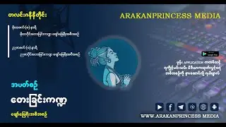 ၂၀၂၆ ခုနှစ်၊ ဂျန်နဝါရီလ ( ၁၁ ) ရက် ၊ Arakan Princess Media ၏  တေးခြင်းကဏ္ဍ ဖျော်ဖြေရီး အစီအစဉ်