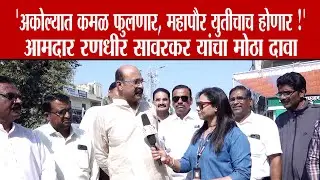 'अकोल्यात कमळ फुलणार, महापौर युतीचाच होणार !' – आमदार रणधीर सावरकर यांचा मोठा दावा