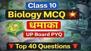 Biology class 10th 💯🎊👍up board exam 40 MCQ type questions most important topic 