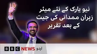 Zohran Mamdani in his victory speech outlines his policies and addresses Trump directly - BBC URDU