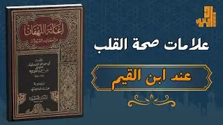 علامات صحة القلب – كيف تعرف قلبك سليمًا؟ دروس عملية من إغاثة اللهفان لابن القيم
