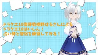 朝活ドラクエX少しだけやります！ストーリー出来そうならやりたい！雑談もオッケーです！