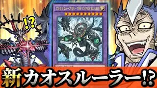 新たな「カオスルーラー」の登場でアルカナフォースが超強化！？【遊戯王】