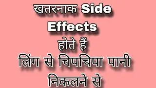 चिपचिपा पानी निकलने के दुष्प्रभाव। Side Effects Of Chipchipa Pani / Precum Leakage। chipchipa pani