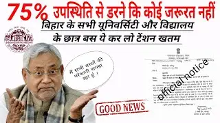 Bihar University, school 75% attendance| होने से मत डरो और बस ये कर लो | bihar news |