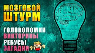 🔴РЕШАЕМ ЗАГАДКИ и ГОЛОВОЛОМКИ