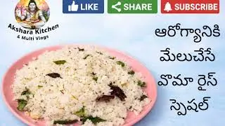 ఆరోగ్యానికి మేలు చేసే ఒమా రైస్.. Easy n healthy 🌿🌿