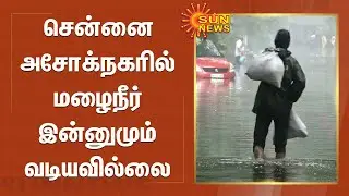 சென்னை அசோக்நகரில் மழைநீர் இன்னுமும் வடியவில்லை | Rainwater has not yet drained in Ashoknagar