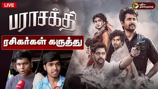 🔴LIVE: PARASAKTHI FDFS கொண்டாட்டம் | படம் எப்படி இருக்கு? | Sivakarthikeyan | RaviMohan | SK