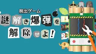 脱出ゲーム 謎解き爆弾を解除せよ！ 【Gam.eBB】