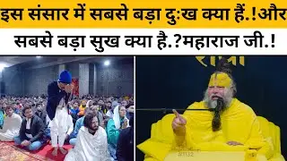 💥महाराज जी इस संसार में सबसे बड़ा दुःख और सबसे बड़ा सुख क्या हैं.?😱जाने सच्चाई!#trending @BhajanMarg