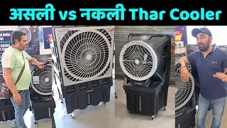 असली vs नकली Thar Cooler Explain | Original Tomashi Thar Cooler | Best Air Cooler | 150 Ltr Cooler