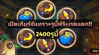 LINE Rangers-เปิดกาช่าตามล่าเกียร์ใหม่จันทรา8⭐
