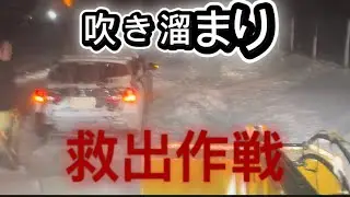 暴風雪で吹き溜まりスタック！救出作戦