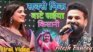 #Ritesh Pandey की गायकी देख #Nisha Upadhyay को हुई प्यार ~ सबसे निक बाटे सईया किसानी ~ #stage_show 
