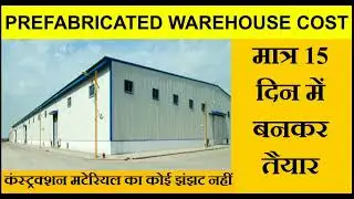 #prefabricated #warehouse !! मात्र 15 दिन में बनकर तैयार । सस्ता और टिकाऊ