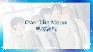 ꒰ Taiwan X Together ꒱ TOMORROW X TOGETHER  Over The Moon 應援口號練習