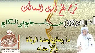 شرح نظم اسهل المسالك الدرس 32 من باب جامع في النكاح لفضيلة الشيخ الحاج احمد المغيلي حفظه الله ورعاه