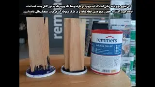 Remmers Induline SW-910 - تست محصول رممرس ایندولین sw910