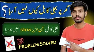 Big Problem Electricity Bill Show Nahi ho Raha | Electricity Bill Not Found Online In Pakistan 2025