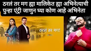 ठरलं तर मग मालिकेत ह्या अभिनेत्याची पुन्हा एंट्री | Apoorva Ranjankar | Tharla Tar Mag Star Pravah