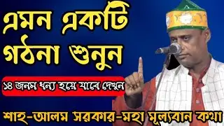 আপনার পুরো-১৪ জনম ধন্যে হয়ে যাবে || শুধু একবার এই ঘঠনাটি শুনুন || Sha-Alom Sorkar || নিগুঢ় আলোচনা