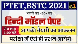 PTET 2021/PTET Previous year papers/Hindi/PTET Modal paper 2021/PTET exam preparation