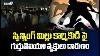 స్పిన్నింగ్ మిల్లు కార్మికుడి పై గుర్తుతెలియని వ్యక్తులు దారుణం | Guntur | Prime9 News