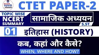 CTET SST Paper 2 | Social Science Syllabus wise | History | 01 | कब कहां और कैसे? | Social Studies |