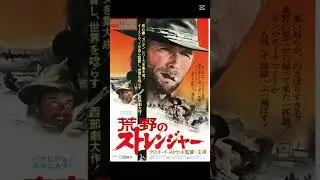 【映画紹介】荒野のストレンジャー(原題：High Plains Drifter)