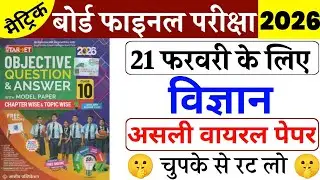 Class 10th Science Vvi Objective Question 2026 || 21 February Science Class 10th|| Viral question 
