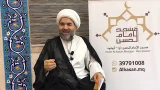 من مات ولم يعرف امام زمانه مات ميتة الجاهلية, كلمة للشيخ احمد السهلاوي, مسجد الامام الحسن ع ابو قوة