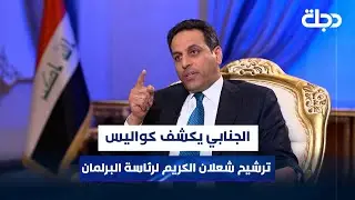 غدر الغادرون.. الجنابي يكشف كواليس ترشيح شعلان الكريم لرئاسة البرلمان