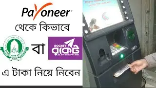 How to Balance Transfer from Payoneer to Islami Bank or Rocket in Bangladesh